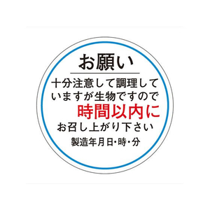 タカ印 ササガワ/食品管理ラベル シール お願い 時間以内 500枚 FC681PN-41-10237-イメージ1