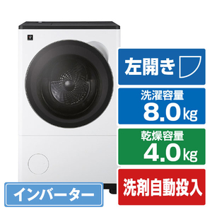 シャープ 8kgドラム洗濯機 ラスターホワイト ES-8XS1-WL シャープ 8kgドラム洗濯機 ラスターホワイト ES-8XS1-WL