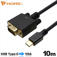 ホーリック USB Type C→VGA変換ケーブル(10m) ブラック UCVG100758BB
