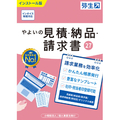 弥生 やよいの見積・納品・請求書 27 通常版 <インボイス制度対応> PKGﾔﾖｲﾉﾐﾂﾓﾘﾉｳﾋﾝｾｲ27