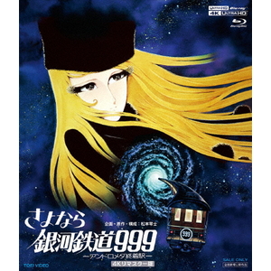 東映ビデオ さよなら銀河鉄道999‐アンドロメダ終着駅‐4Kリマスター版(4K ULTRA HD Blu-ray&Blu-ray Disc 2枚組) 【Blu-ray】 USTD20582-イメージ1