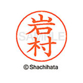 シヤチハタ ネームペン用ネーム シルバー 既製 岩村 FC46102-X-GPS-0331