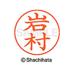 シヤチハタ ネームペン用ネーム シルバー 既製 岩村 FC46102-X-GPS-0331-イメージ1