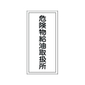 日本緑十字社 標識 危険物給油取扱所 KHT-11R エンビ 危険物給油取扱所穴ナシ(加工フリー)6003001 FC608GN-8148665