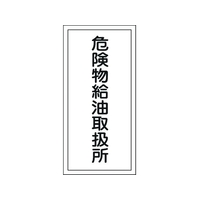 日本緑十字社 標識 危険物給油取扱所 KHT-11R エンビ 危険物給油取扱所穴ナシ(加工フリー)6003001 FC608GN-8148665