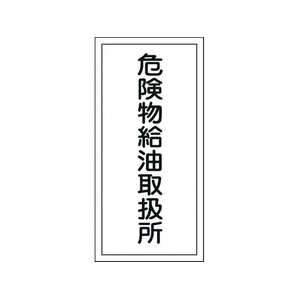 日本緑十字社 標識 危険物給油取扱所 KHT-11R エンビ 危険物給油取扱所穴ナシ(加工フリー)6003001 FC608GN-8148665-イメージ1