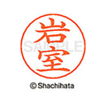 シヤチハタ ネームペン用ネーム シルバー 既製 岩室 FC46103-X-GPS-0332