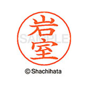 シヤチハタ ネームペン用ネーム シルバー 既製 岩室 FC46103-X-GPS-0332-イメージ1