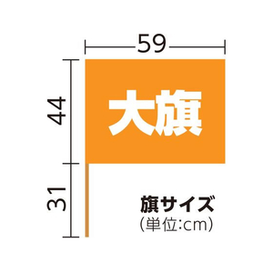アーテック サテン大旗 φ12mm メタリックオレンジ 10本組 FCE434R-18427-イメージ6