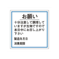 タカ印 ササガワ/食品管理ラベル シール お願い 消費期限 500枚 FC682PN-41-10238