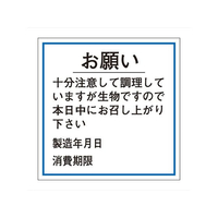 タカ印 ササガワ/食品管理ラベル シール お願い 消費期限 500枚 FC682PN-41-10238