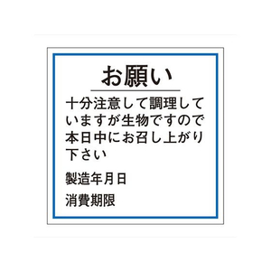 タカ印 ササガワ/食品管理ラベル シール お願い 消費期限 500枚 FC682PN-41-10238-イメージ1