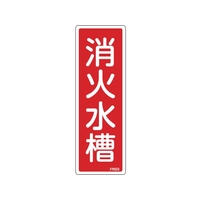 緑十字/消防標識 消火水槽 FR503 240×80mm エンビ 0 FC375VD-1140751