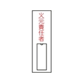 日本緑十字社 緑十字/責任者氏名標識 火元責任者 (縦) 名札差込式 火元責任者粘着シール100301 FC147GE-8148497