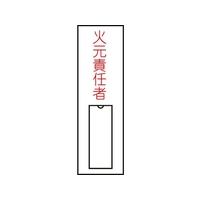 日本緑十字社 緑十字/責任者氏名標識 火元責任者 (縦) 名札差込式 火元責任者粘着シール100301 FC147GE-8148497