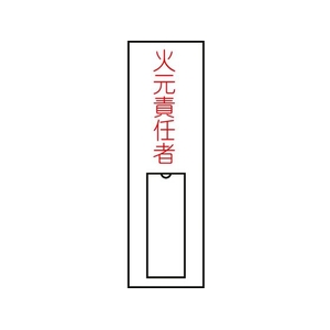 日本緑十字社 緑十字/責任者氏名標識 火元責任者 (縦) 名札差込式 火元責任者粘着シール100301 FC147GE-8148497-イメージ1