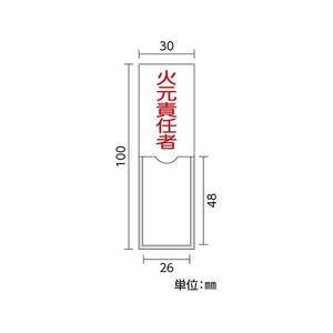 日本緑十字社 緑十字/責任者氏名標識 火元責任者 (縦) 名札差込式 火元責任者粘着シール100301 FC147GE-8148497-イメージ2