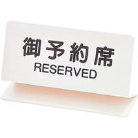 シンビ 御予約席 OSL-2W 白 150×85 FC033LP-5384800