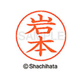 シヤチハタ ネームペン用ネーム シルバー 既製 岩本 FC46104-X-GPS-0333
