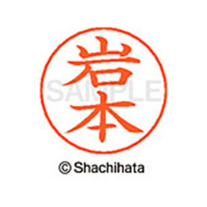 シヤチハタ ネームペン用ネーム シルバー 既製 岩本 FC46104-X-GPS-0333-イメージ1