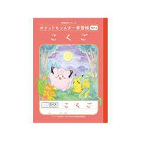 ショウワノート ポケットモンスター学習帳 こくご 15マス B5 FC186PA-PL-10