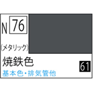 GSIクレオス アクリジョン 焼鉄色 メタリック【N76】 アクリジヨンN76ヤキテツシヨクN GSIクレオス アクリジョン 焼鉄色 メタリック【N76】 アクリジヨンN76ヤキテツシヨクN