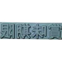 山崎産業 特注活字(3mm)賞味期限 FC991DX-8192213