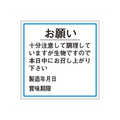 タカ印 ササガワ/食品管理ラベル シール お願い 賞味期限 500枚 FC683PN-41-10239