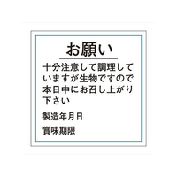 タカ印 ササガワ/食品管理ラベル シール お願い 賞味期限 500枚 FC683PN-41-10239