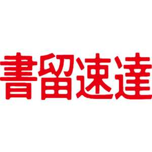シヤチハタ マルチスタンパー印面 赤 横 書留速達 FC30863-MXB-41ﾖｺｱｶ-イメージ1