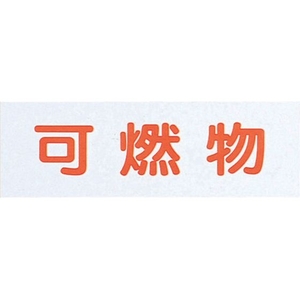 光 可燃物(ハイプレート) FC736GH-3057020-イメージ1