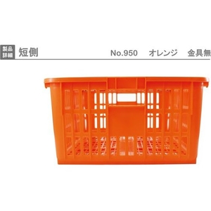 岐阜プラスチック工業 プラスケットNo.950本体 オレンジ FC555GW-3762271-イメージ5