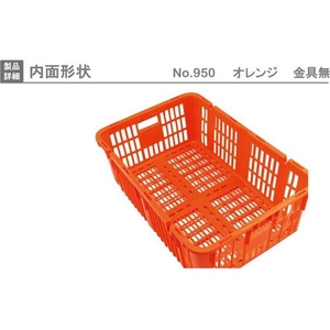 岐阜プラスチック工業 プラスケットNo.950本体 オレンジ FC555GW-3762271-イメージ6