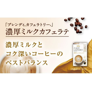 味の素ＡＧＦ ブレンディ カフェラトリー スティック 濃厚ミルクカフェラテ 18本 FC543TB-51645-イメージ2