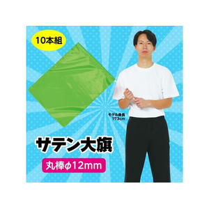アーテック サテン大旗 φ12mm 蛍光グリーン 10本組 FCE435R-18428-イメージ2