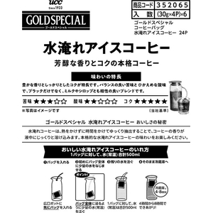 UCC ゴールドスペシャル コーヒーバッグ 水淹れアイスコーヒー 500mL用 4P×6パック FCJ635L-352065-イメージ3