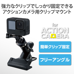 エレコム アクションカメラ用クリップマウント ブラック AC-MBCP03BK-イメージ2
