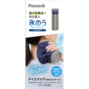 ピーコック アイスパック(布氷のうタイプ) ステンレス ABC50XAｱｲｽﾊﾟﾂｸ-イメージ2