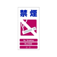 グリーンクロス 4ヶ国語入り安全標識 禁煙 禁煙穴4カ所600300 FC376GF-7648383