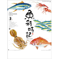 新日本カレンダー 2027年(令和9年)カレンダー　魚彩時記－岡本肇作品集－ 2027CL1015ｻｶﾅｻｲｼﾞｷ