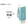 シヤチハタ 訂正用二重線(上)元号 角ゴシック体 黒 9×9mm角 F047894-X-US-2