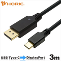 ホーリック USB Type C→Displayport変換ケーブル(3m) ブラック UCDP30-761BB