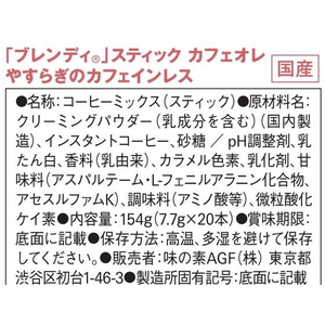 味の素ＡＧＦ ブレンディ スティック カフェオレ やすらぎのカフェインレス 20本 FCV192767309-イメージ7