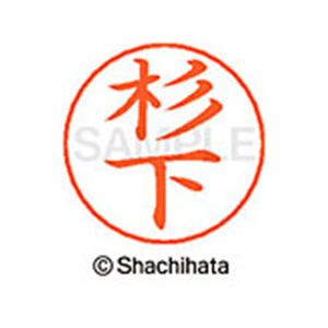 シヤチハタ ネームペン用ネーム シルバー 既製 杉下 FC47091-X-GPS-1320-イメージ1
