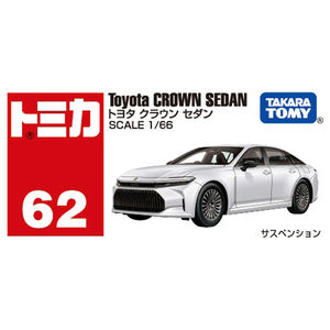 タカラトミー No．62 トヨタ クラウン セダン (箱) NO062ﾄﾖﾀｸﾗｳﾝｾﾀﾞﾝ-イメージ4