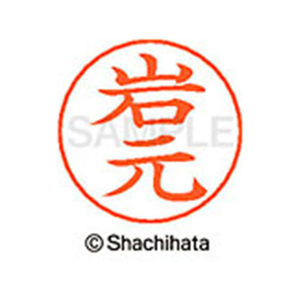 シヤチハタ ネームペン用ネーム シルバー 既製 岩元 FC46105-X-GPS-0334-イメージ1