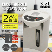 ヒロ・コーポレーション HKP-325 電気給湯ポット(3．2L) |エディオン