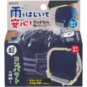 クツワ ランドセルカバー ネイビー FCG588V-ST527NB-イメージ5