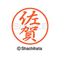 シヤチハタ ブラック8 XL-8(佐賀) F312070-XL-8-1181