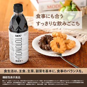 UCC TOTONOU byBLACK無糖 PET 500mL FCJ636L-511275-イメージ7